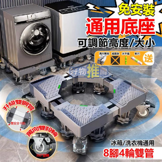 臺灣6h出貨🚚通用型洗衣機底座 加長版 升級加強加長版 冰箱底座 萬向輪可伸縮雙管移動腳架 洗衣機置物架 防潮防生鏽托架