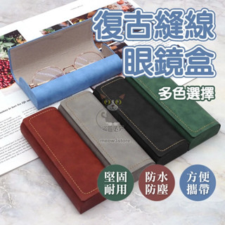 眼鏡盒 太陽眼鏡盒 復古眼鏡盒 縫線復古 眼鏡收納 墨鏡盒 眼鏡收納盒 墨鏡收納 【臺灣現貨】 吉來 C1190