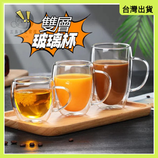 快速出貨🌷雙層杯 咖啡杯 玻璃杯 帶把玻璃杯 雙層玻璃杯 高硼矽玻璃杯 耐熱玻璃杯 玻璃馬克杯