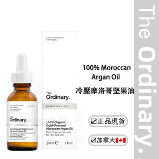 The Ordinary 100% 有機冷壓摩洛哥堅果油 30ml 保養油 精華液