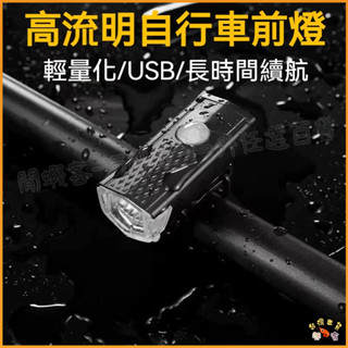 隔日到貨🚢自行車 頭燈尾燈組 防水自行車燈 腳踏車燈 自行車燈 腳踏車頭燈 自行車後燈 單車頭燈 單車前燈 尾燈