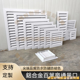 領劵下殺—鋁合金百葉窗 通風口 外牆防雨出風口裝潢空調透氣排風回風格柵定製【崎霖好物甄選】