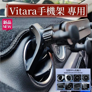 限時下殺🔥SUZUKI 鈴木 Vitara手機架 維特拉手機支架 車用手機架 導航夾 車上支撐 圓形 出風口 重力支架