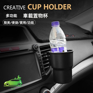 🌳手搖杯架 飲料架 汽車出風口水杯架 車載多功能置物 車用杯架 收納便攜水杯架 機車杯架