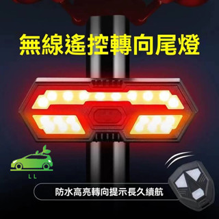 🌳腳踏車燈 轉向尾燈 無線搖控 USB充電 車尾燈 方向燈 單車喇叭 機車喇叭 單車燈 轉向燈 單車百貨