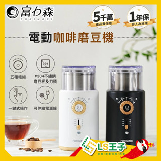 富力森 電動咖啡磨豆機 磨豆機 咖啡機 磨咖啡豆 電動磨豆機 研磨機 FU-G22W FU-G22B A1