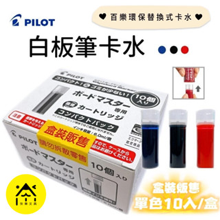 【整盒】PILOT 百樂 白板筆補充卡水 白板筆 可換卡水 卡水 WMRF-80-10
