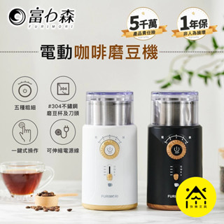 富力森 電動咖啡磨豆機 磨豆機 咖啡機 研磨機 磨咖啡豆 電動磨豆機 FU-G22W FU-G22B A1