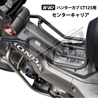 【TWR】Honda Hunter Cub CT125用 黑色西裝架 黑款 前貨架 保桿 貨架 置物架 前置物架