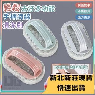 ⭐臺灣現貨⭐手把海綿清潔刷 加厚 海綿刷 除垢刷 萬用刷 帶把手浴廁刷 廚房刷 清潔刷 菜瓜布刷 菜瓜布 刷子
