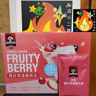 桂格 苺好果漾榖奶昔 奶素 沖泡飲 奶昔 桂格奶昔 榖奶昔 果漾