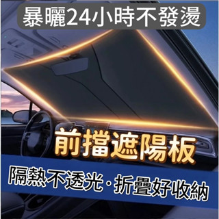 臺灣出貨🔥虧本清貨 2024新款 汽車遮陽簾 隔熱遮陽擋陞級 加厚防曬遮陽簾 遮陽簾 通用 汽車遮陽板 車載隔熱膜