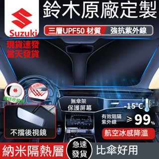 【Suzuki專用】汽車遮陽板 抗紫外線 Swift Sx4 Jimny Ignis Vitara便攜式遮陽檔 遮陽簾L