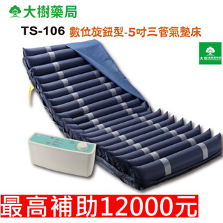 淳碩 旋鈕數位型三管交替5吋20管多功能減壓氣墊床 TS-106 廠商直送 大樹