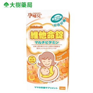 孕哺兒 孕補專用新維他命錠 120粒/罐 大樹