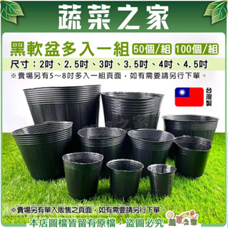 【蔬菜之家滿額免運】黑軟盆(2吋～4.5吋)50個/組、100個/組 軟盆 蔬菜育苗專用軟盆 育苗盆 種植盆 栽培盆