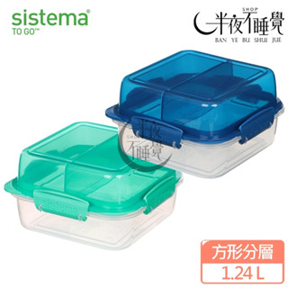 【SISTEMA】TOGO 隨行保鮮盒-方形分層1.24L 分層分隔｜野餐盒｜堆疊設計｜野餐盒