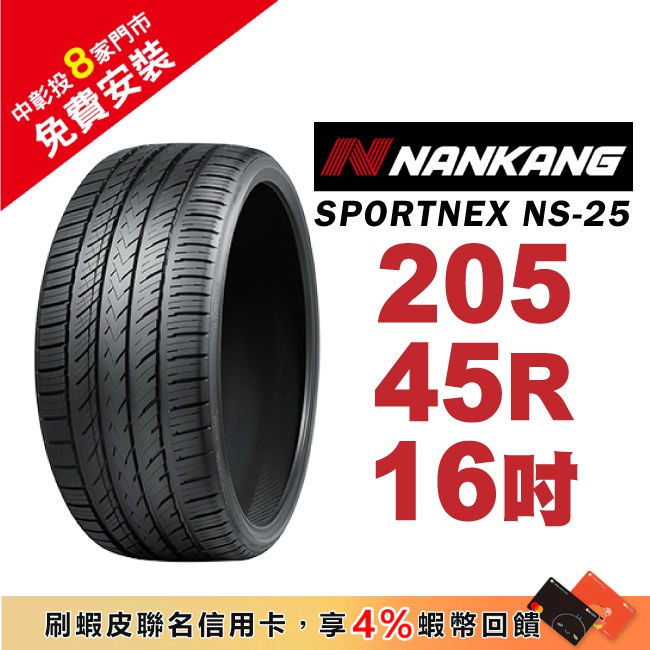 南港輪胎 SPORTNEX NS-25 205-45-16 安靜耐磨輪胎