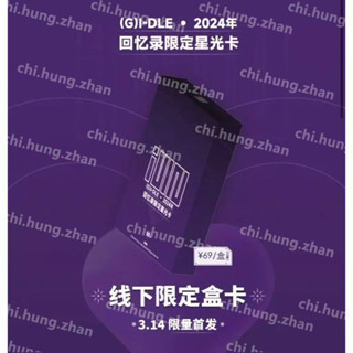 正版 g i dle 限量星光卡盒卡 2024年 回憶錄限定星光卡 葉舒華 宋雨琦 趙美延 金米妮 田小娟