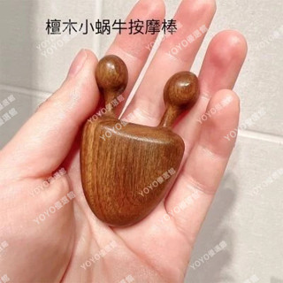 臺灣免運 🥇YOYO🎉檀木按摩梳小蝸牛面部按摩器刮鼻眼周經絡按摩點穴提拉刮痧拔筋棒 美容院 禮品 按摩