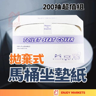 【品日良集】水溶性馬桶墊紙 200片裝 隔日到貨🔥 拋棄式馬桶墊紙 馬桶坐墊 一次性馬桶坐墊 馬桶坐便墊紙 馬桶墊