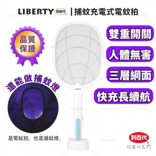 🔥現貨秒出🔥 利百代二合一座充式捕蚊電蚊拍 捕蚊拍 捕蚊燈 電蚊拍 滅蚊拍 USB充電電蚊拍 長續航 大網面 可站立