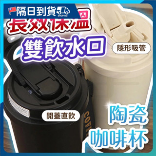 【蝦皮最低價🔥加送吸管】陶瓷咖啡杯 陶瓷保溫瓶 陶瓷保溫杯 咖啡杯 陶瓷 陶瓷杯 陶瓷隨行杯 隨行咖啡杯 陶瓷咖啡瓶