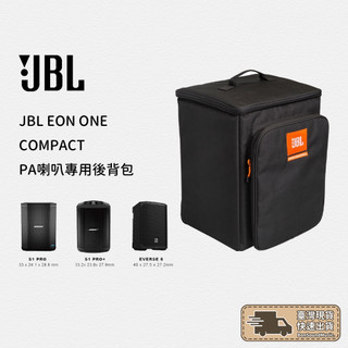 【現貨宅配免運】JBL PA喇叭專用後背包 EON ONE COMPACT 音箱袋 音響袋 音箱收納包 S1 PRO適用