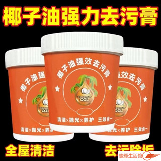 ✨臺灣熱賣✨椰子油強力去汙膏洗鍋神器廚房鍋具廚具臺麵瓷磚強效多功能清潔乳