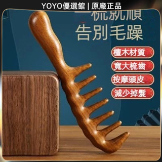 🥇YOYO🎉臺灣免運 正宗天然真檀木寬齒梳子頭皮按摩女士經絡大齒梳子大號家用捲髮梳 經絡梳 按摩梳 原木梳 疏通經絡