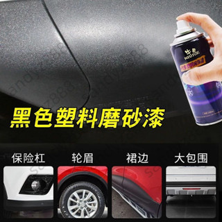 汽車保險槓修復黑色塑料件修補翻新神器劃輪眉啞光磨砂黑色自噴漆 幸福工坊