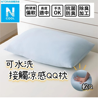▫️NITORI宜得利代購▫️接觸涼感可水洗涼感枕 接觸涼感 枕頭 涼感枕 QQ枕 N COOL 高度適中 偏軟