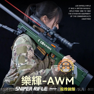 臺灣熱賣 樂輝AWM拋殼軟彈發射器 拉栓拋殼 大號AWM 安全軟彈 射擊玩具 兒童玩具 科教模型 98K 生日禮物