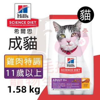 ▼PRO▲希爾思 Hills 成貓 11歲以上 雞肉特調 老貓 高齡貓1.58KG/3.17KG/7.03KG