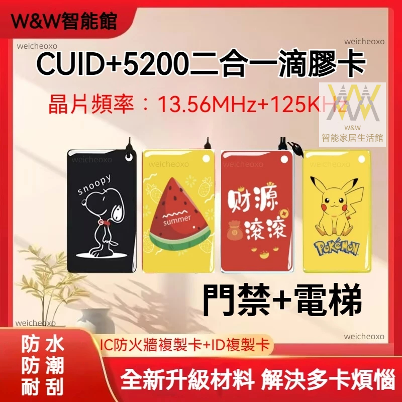 臺出 IC+ID雙頻門禁水晶滴膠卡 可反復擦寫複製CUID+5200 兼容T5577二合一門禁電梯考勤配卡 替換卡扣磁扣