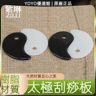 🥇YOYO🎉臺灣免運 面部刮痧板天然太極刮痧板樹脂刮痧板眼部刮痧經絡疏通按摩 刮痧器 艾灸刮痧按摩 美容院同款