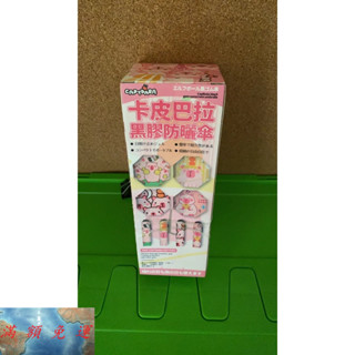 黑膠防曬傘 泡泡馬特 卡皮巴拉 娃娃機 巨無霸 K霸 生日禮物 下雨天 大熱天 陽傘 摺疊傘