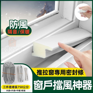 現貨隔日達⚡3條裝 窗戶密封條 推拉窗密封條 防風 隔音 門窗密封條 擋風神器 防塵 防蟲 保溫 防水 縫隙填補 密封條