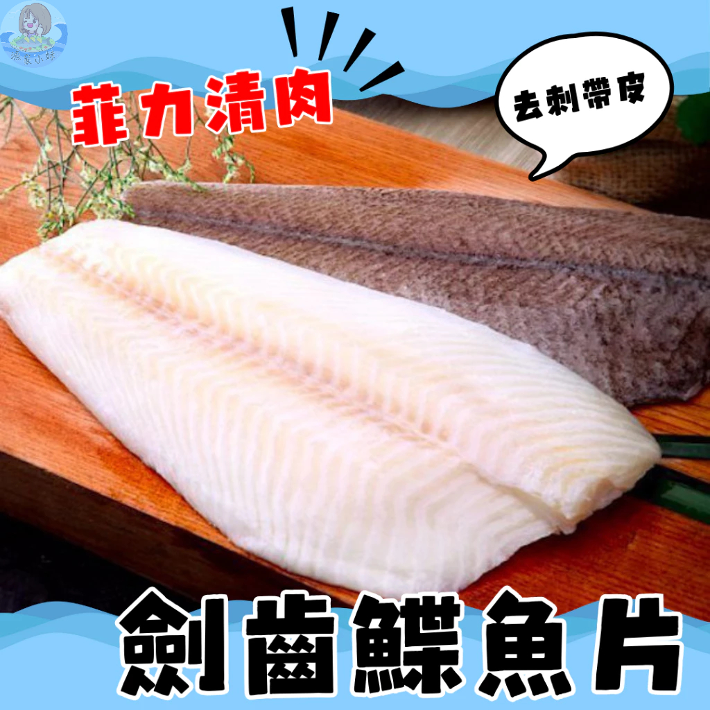 【漁家小妹】劍齒鰈魚片 鰈魚肉片 去刺鰈魚片 200g~400g/片 鰈魚肉片 魚排 鰈魚排 鰈魚菲力 鰈魚