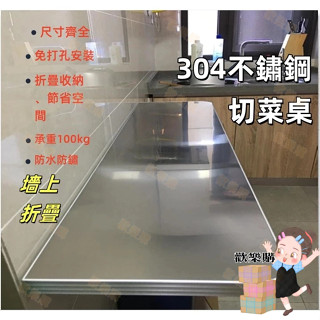 【爆款下剎】304不銹鋼 免打孔折疊壁掛切菜桌 餐桌廚房牆上操作臺 可收納置物架 防銹防水承重100kg