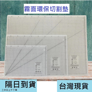臺灣製現貨 A4,A3,A2 切割墊 半透明 霧面 有刻度 墊板 切割板 軟墊 雕刻墊 軟墊 剪貼板 環保材無毒不反光