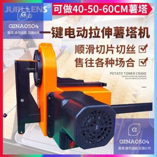 😻【十年之蓄】😻美食節電動旋風薯塔機 商用全自動拉伸薯塔機 全套土豆串薯塔機