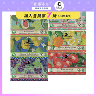 【義大利Florinda】潤膚皂200g(玫瑰檀香/白麝百合/莓香朵朵/南歐海洋/映日無花果)沐浴乳 護膚 - 妝庫小姐
