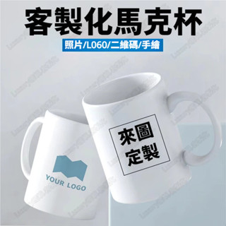 客製化馬克杯 家用水杯定製圖案 情侶diy馬克杯印照片訂製 來圖訂製 人像插畫 情人節禮物 紀念品 杯子馬克杯陶瓷杯客製