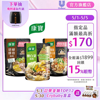短效出清【康寶】官方直營 肉多多聯名火鍋湯底750g (胡椒豚骨/ 蒜頭雞白湯/ 酸白菜)三款任選 單/多入組