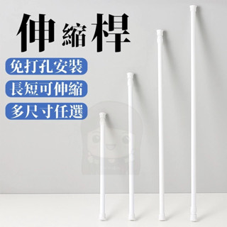 現貨👉伸縮桿 伸縮杆 門簾桿 窗簾桿 浴簾桿 收納桿 支撐桿 免打孔伸縮桿 無痕伸縮桿 橫桿 桿子 吊桿 桿架