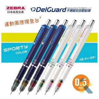 《KD》⚜️限量商品⚜️斑馬ZEBRA DelGuard SPORTY COLOR 自動鉛筆 0.5 P-MA85