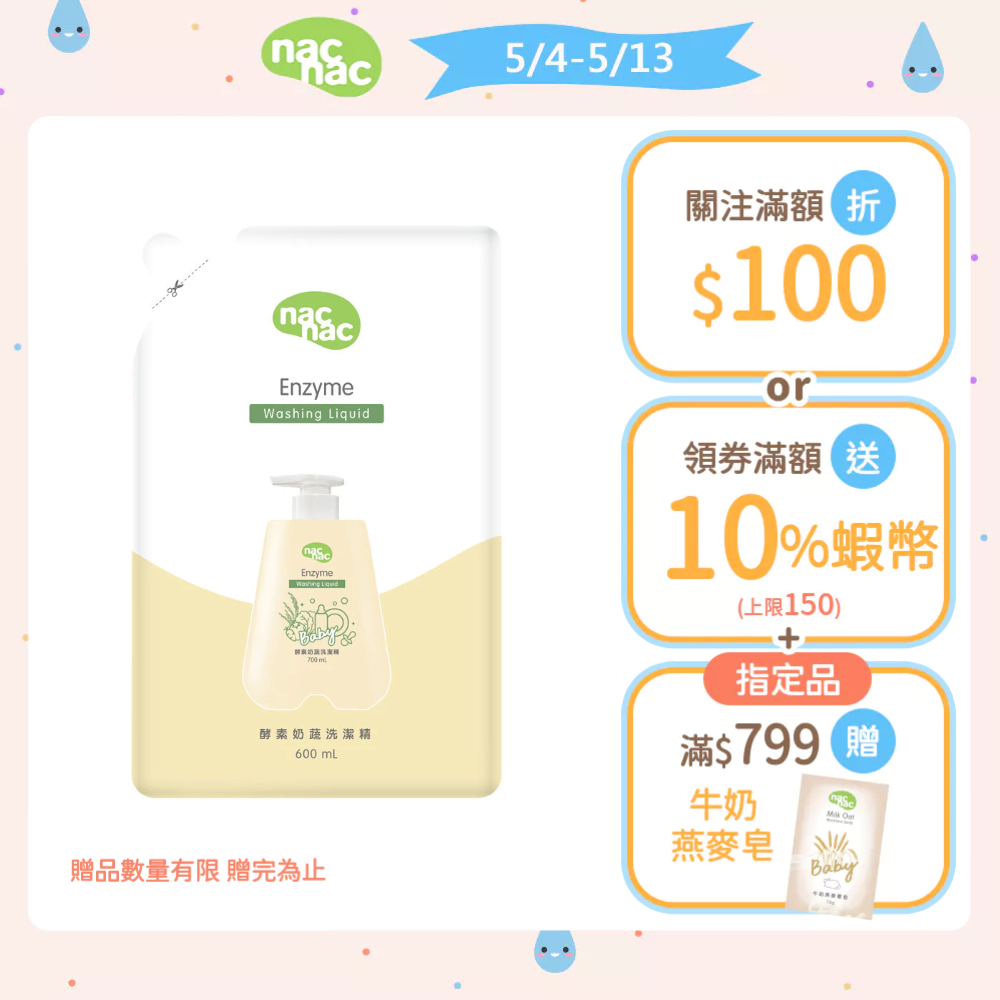 【nac nac】酵素奶蔬洗潔精補充包600ml x1｜官方旗艦店