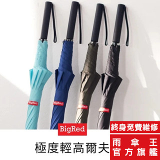 雨傘王 官方旗艦店 BigRed 極度輕高爾夫 27吋手開直傘 終身免費維修 超輕量 271g 大傘面 防潑水