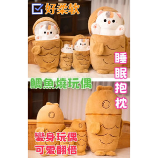 【爆款】可愛鯛魚燒毛絨公仔 抱枕 貓貓玩偶 大號銅鑼燒玩偶 睡覺抱枕 創意禮物 軟萌造型 玩偶 枕頭 沙發玩偶抱枕 Q彈